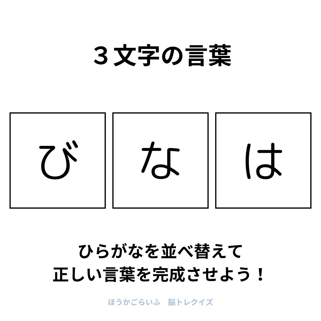 高齢者向け（無料）言葉の並び替えで脳トレしよう！文字（ひらがな）を並び替える簡単なゲーム【夏】健康寿命を延ばす鍵